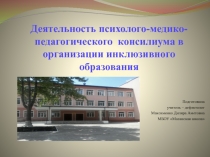 Деятельность психолого-медико-педагогического консилиума в организации инклюзивного образования