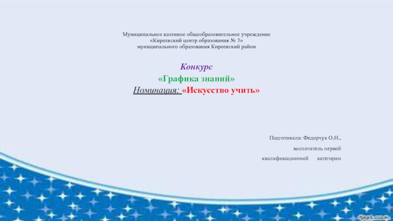 Презентация на тему Муниципальное казенное общеобразовательное учреждение «Киреевский центр образования № Муниципальное казенное общеобразовательное учреждение «Киреевский центр образования № 3» муниципального образования Киреевский район Конкурс