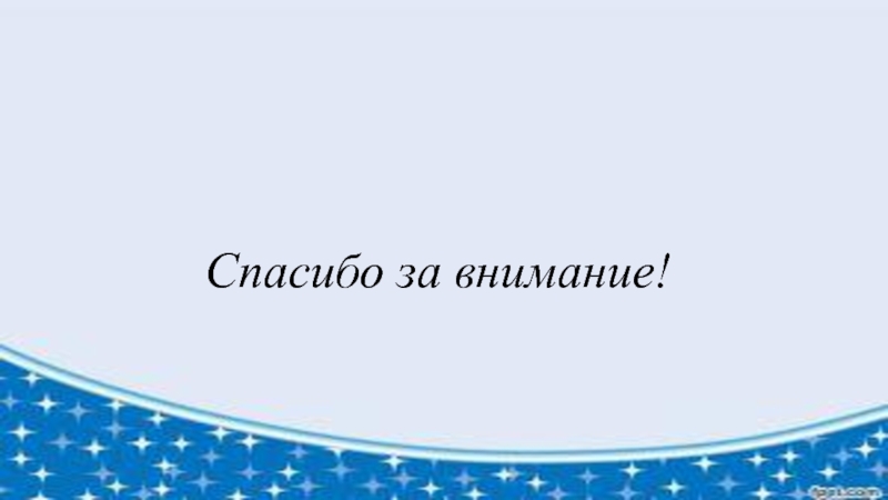 Презентация по речевому развитию Интеллект-карта Спасибо за внимание! Спасибо за внимание!