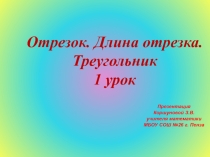 Презентация по математике на тему Отрезок. Длина отрезка. Треугольник. 1 урок. (5 класс)