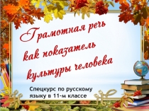 Презентация к занятию спецкурс в 11 классе Подготовка к ЕГЭ. Грамотная речь как показатель культуры человека