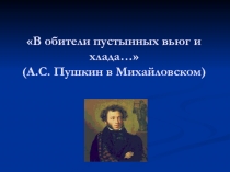 Презентация открытого урока литературы в 9 классе А.С. Пушкин Евгений Онегин. Замысел, история создания и композиция произведения. Литературная полемика вокруг романа