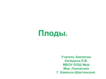 Презентация по биологии на тему:Плоды (6 класс)
