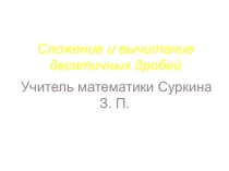 Презентация к уроку по математике на тему: Сложение и вычитание десятичных дробей