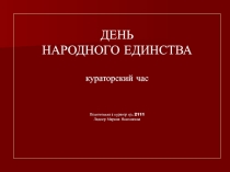 Классный час по теме: День воинской славы России. 4 ноября – День народного единства (презентация)