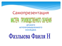 Самопрезентация мастера производственного обучения