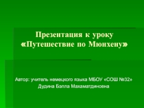 Презентация Путешествие по Мюнхену