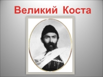 Коста