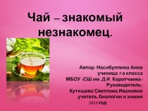 Презентация проекта Чай – знакомый незнакомец