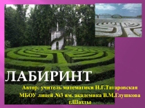 Презентация по внеурочной деятельности на тему: Лабиринт (6 класс)