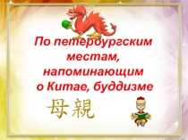 Презентация к уроку по Истории и культуре Санкт-Петербурга (6 класс)