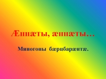 Презентация по осетинскому языку по теме Степени сравнения прилагательных (5класс)
