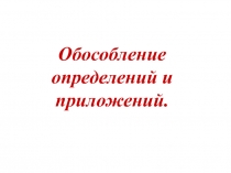 Презентация по русскому языку Обособление определений и приложений (8 класс)