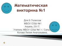 Математическая викторина для 6-7 кл.