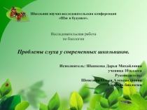 Презентация по биологии на тему Проблемы слуха у современных школьников.