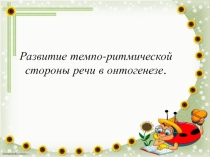 Презентация Развитие темпо-ритмической стороны речи
