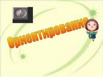 Презентация по географии Ориентирование (6 класс)