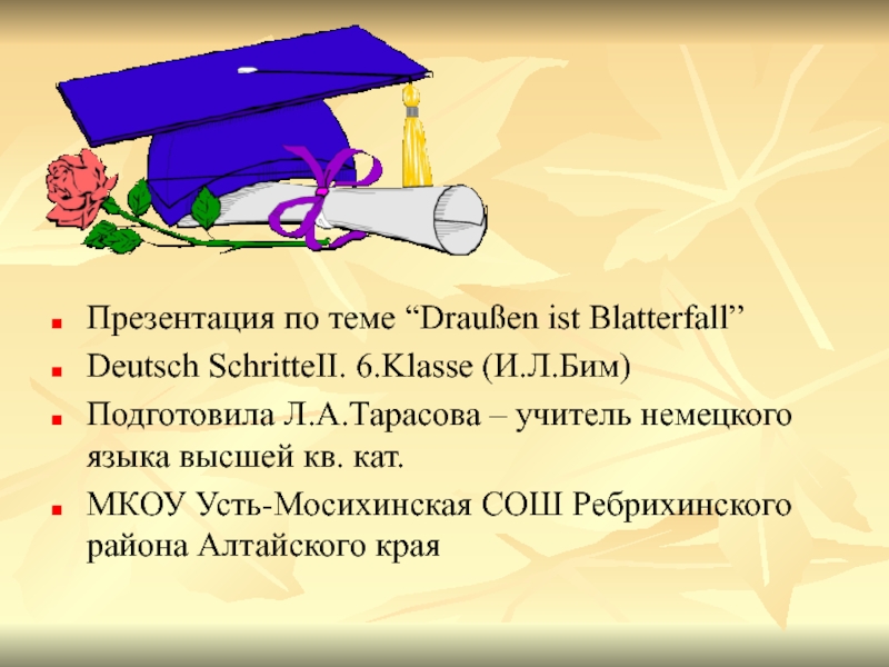 Презентация по теме Осень (6 класс) Презентация по теме “Draußen ist Blatterfall” Deutsch SchritteII. 6.Klasse (И.Л.Бим)Подготовила Л.А.Тарасова Презентация по теме “Draußen ist Blatterfall” Deutsch SchritteII. 6.Klasse (И.Л.Бим)Подготовила Л.А.Тарасова – учитель немецкого языка высшей кв.