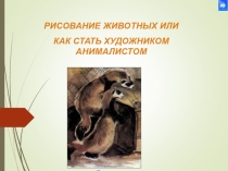 Как рисовать животных