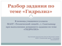 Разбор заданий по теме ГИДРОЛИЗ (пошаговый алгоритм)