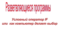 Компьютерная презентация Условный оператор в Pascal