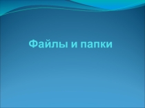 Файлы и папки. 5 класс Информатика