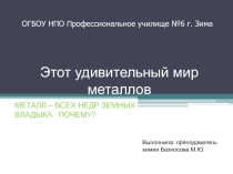 Металлы
