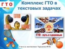 Конспект внеклассного занятия по алгебре в 9 классе с использованием здоровьесберегающей технологии Комплекс ГТО в текстовых задачах