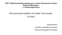 Презентация по английскому языку по теме Past Simple. (6 класс)