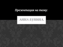 Презентация по литературе. Анна Бунина. 7 класс