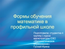Технологии обучения математике в профильной школе