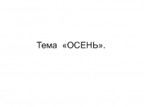 Презентация по окружающему миру на тему Осень 1 класс