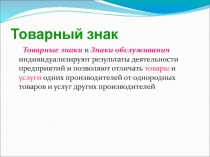 Товарные знаки