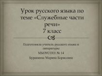 Презентация по русскому языку на тему Служебные части речи (7 класс)