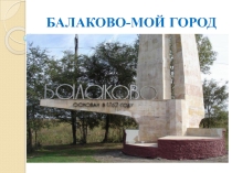 :  Знаменитые люди города Балаково.