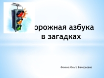 Презентация. Игра в загадках. Дорожная азбука