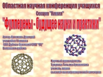 Презентация Фуллерены-будущее науки и практики