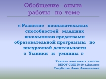 Обобщение опыта работы по теме:  Развитие познавательных способностей младших школьников средствами образовательной программы по внеурочной деятельности  Умники и умницы