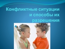 Презентация к часу воспитателя Конфликтные ситуации и способы их решения