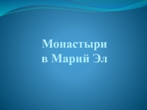 Презентация Монастыри Марий Эл