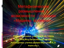 Презентация по физике  Машина времени 9 класс