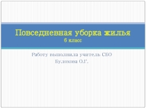 Презентация по СБО Повседневная уборка жилья (6 класс)