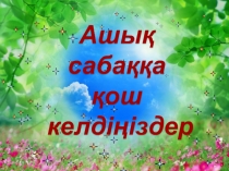 Презентация по казахскому языку на тему Ю дыбысы (1 класс)