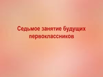 Презентация для подготовки дошкольников к школе. Занятие 7