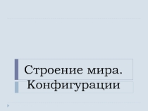 Презентация по астрономии Строение мира.Конфигурации планет