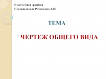 Презентация по инженерной графике