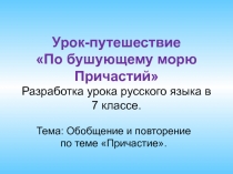 Урок-презентация по русскому языку на тему повторение и обобщение причастие