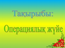 Операциялық жүйе түрлері .гиперсылка.ppt (7 сынып)