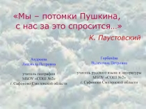 Презентация к проекту Мы — потомки Пушкина, с нас за это спросится.