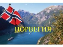 Презентация по географии Норвегия